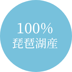 100%琵琶湖産
