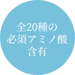 全20種の必須アミノ酸含有